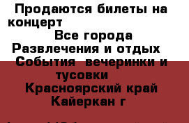 Продаются билеты на концерт depeche mode 13.07.17 - Все города Развлечения и отдых » События, вечеринки и тусовки   . Красноярский край,Кайеркан г.